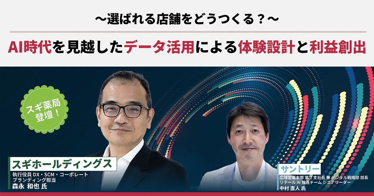 選ばれる店舗をどうつくる？ーーAI時代を見越したデータ活用による体験設計と利益創出
