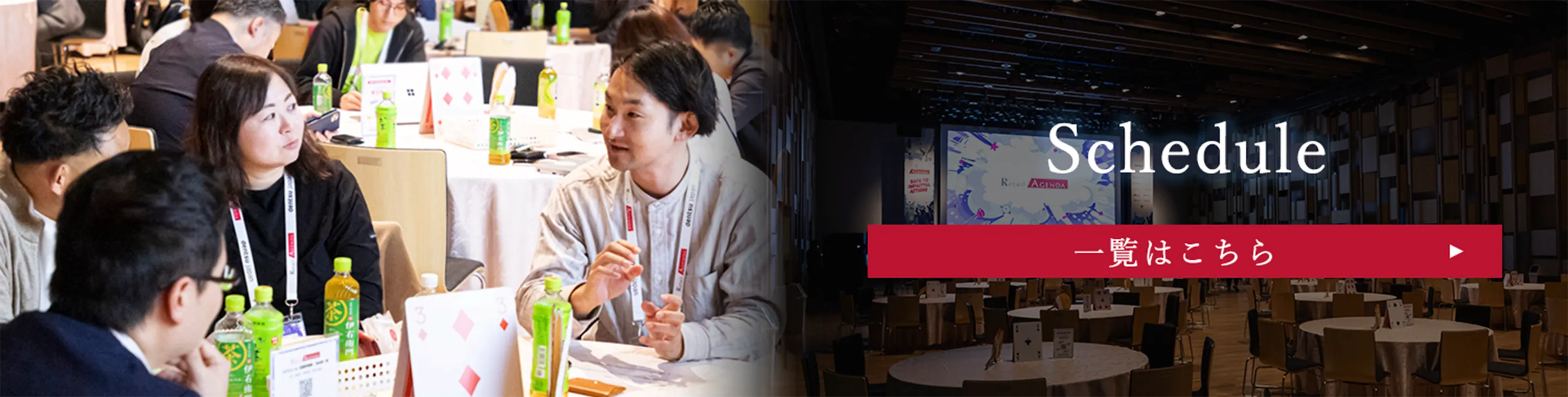 Retail Agendaのスケジュールはこちら