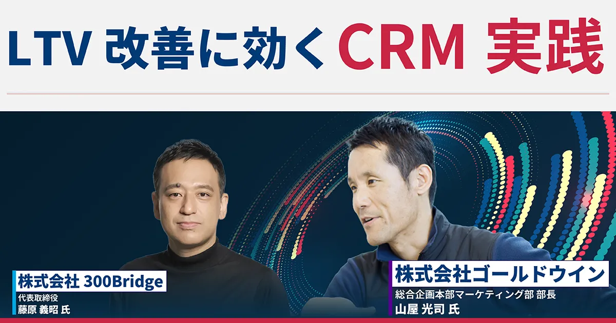 LTV改善に効くCRM実践