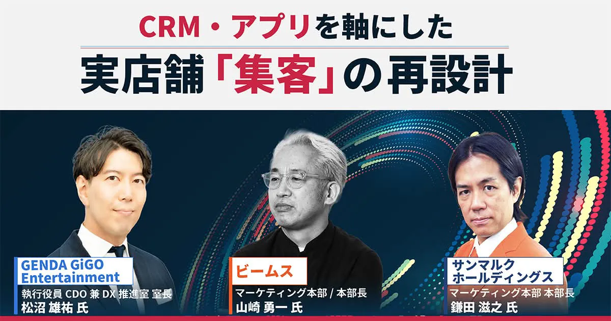 CRM・アプリを軸にした、実店舗「集客」の再設計