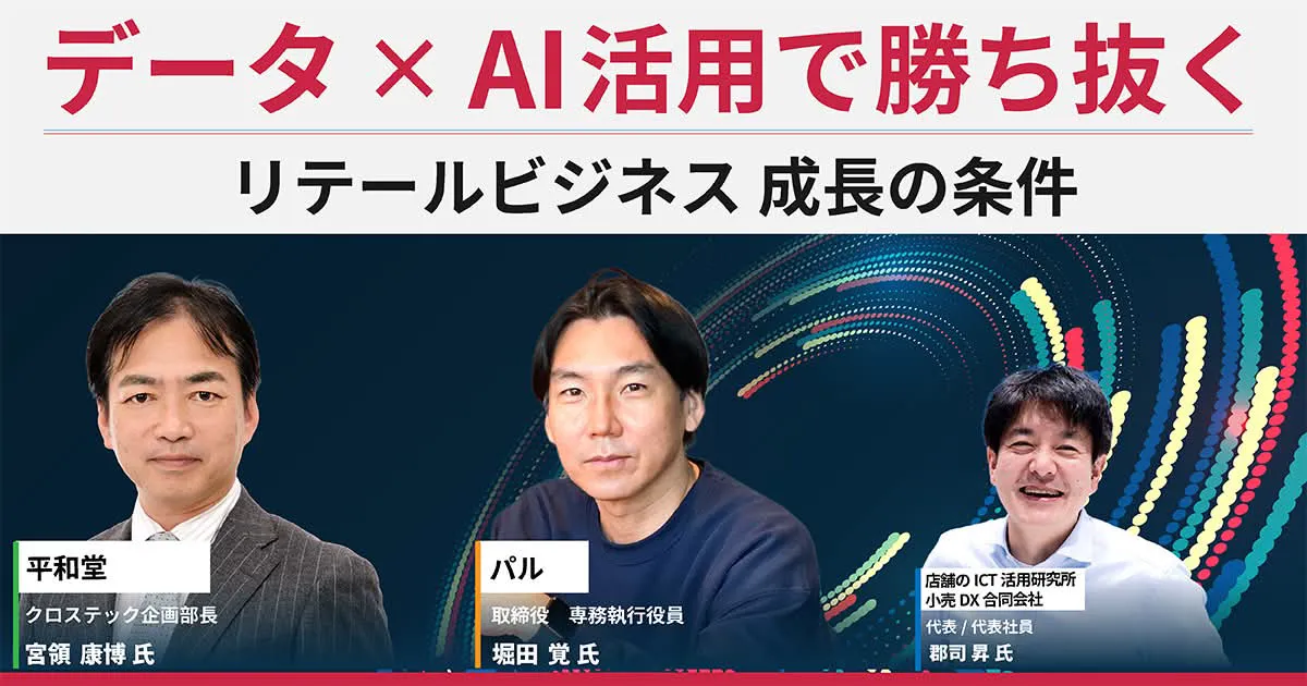 データとAI活用で勝ち抜く、リテールビジネス成長の条件