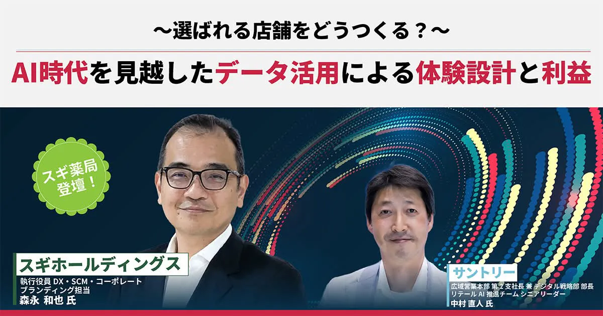 選ばれる店舗をどうつくる？ーーAI時代を見越したデータ活用による体験設計と利益創出