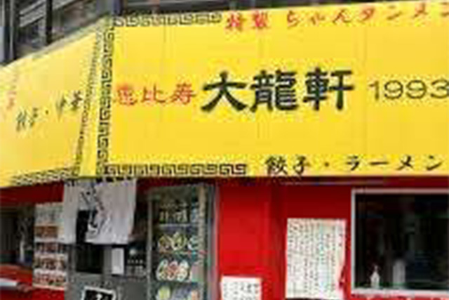 【恵比寿 大龍軒】