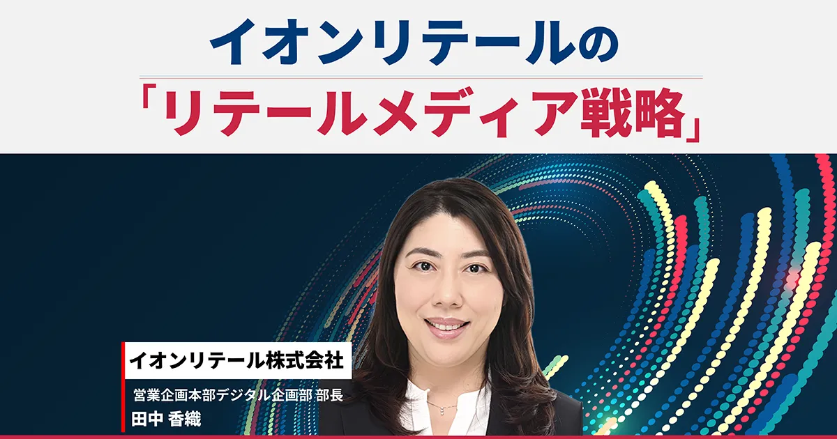 イオンリテールのリテールメディア戦略