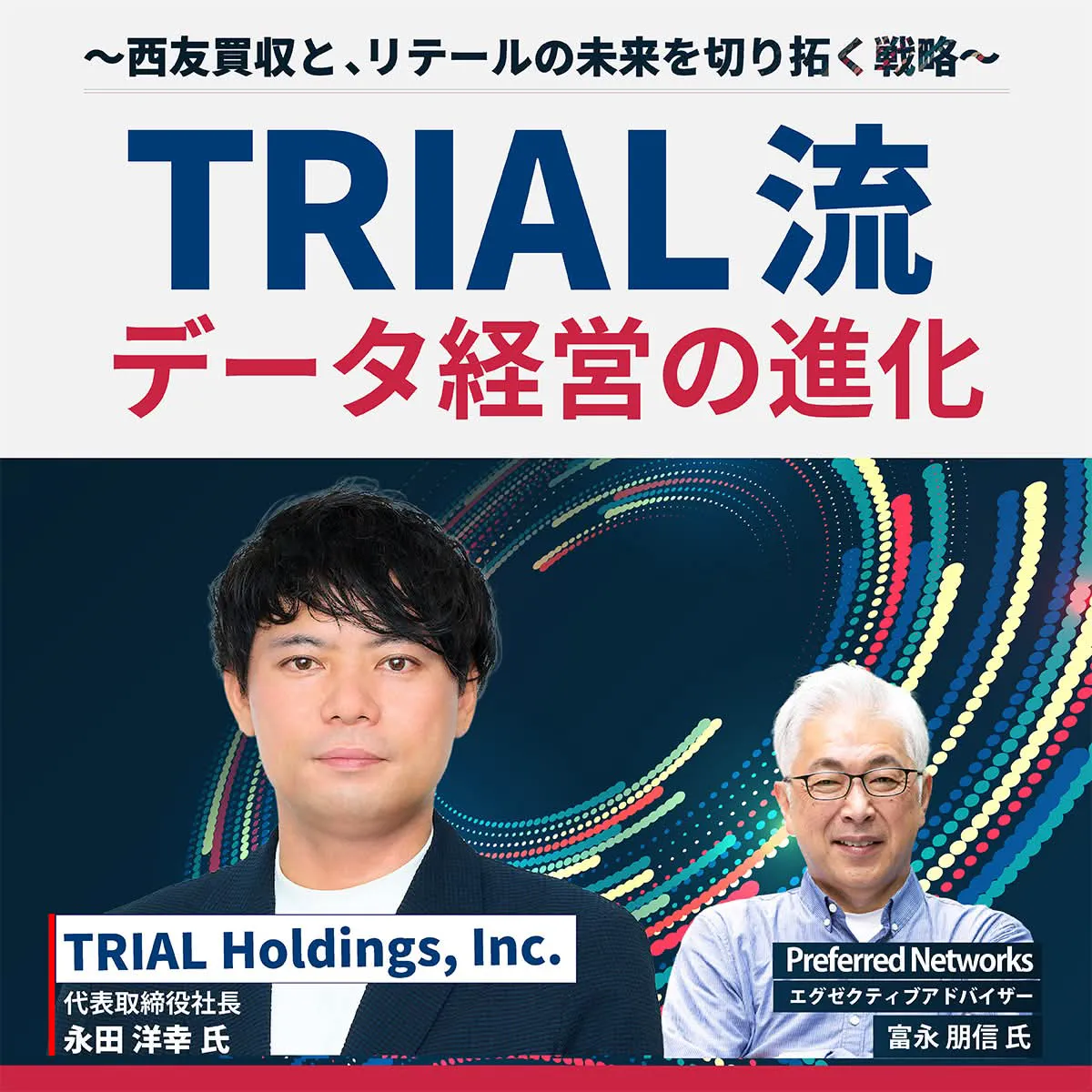 トライアル流・データ経営の進化 〜西友買収と、リテールの未来を切り拓く戦略〜