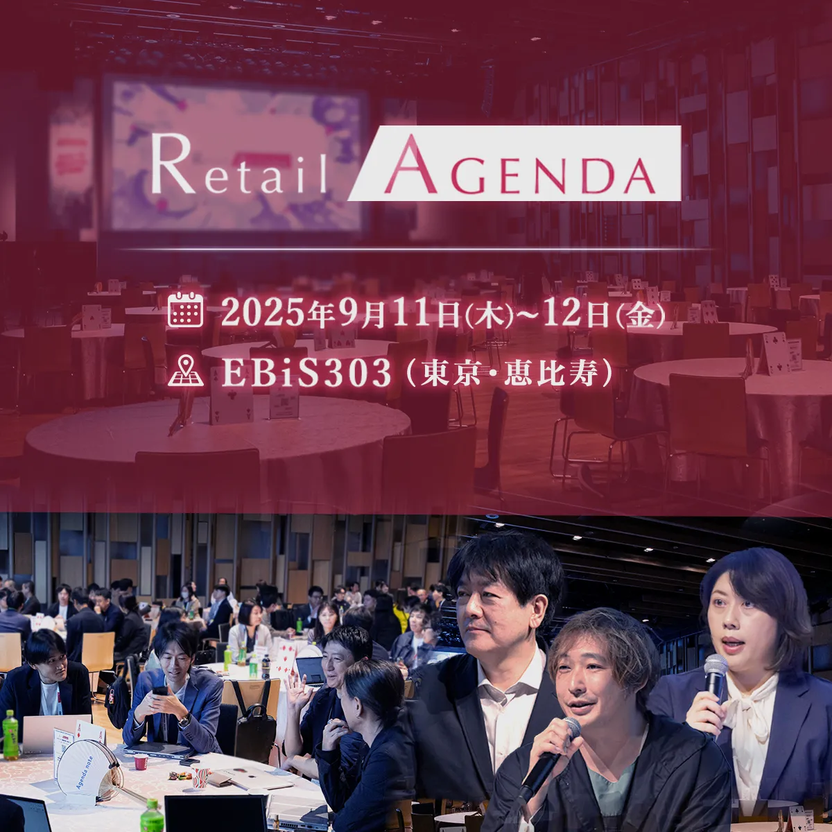 リテールアジェンダ 2025 2025.9.11-12 ＠EBiS303（東京・恵比寿）
