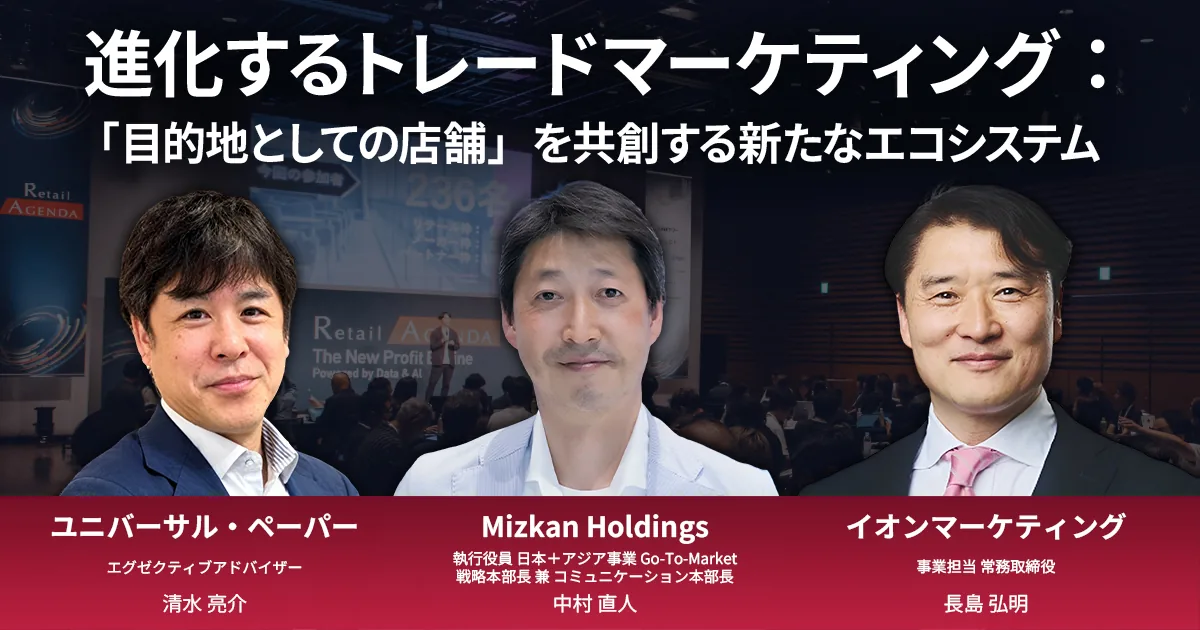 進化するトレードマーケティング：「目的地としての店舗」を共創する新たなエコシステム