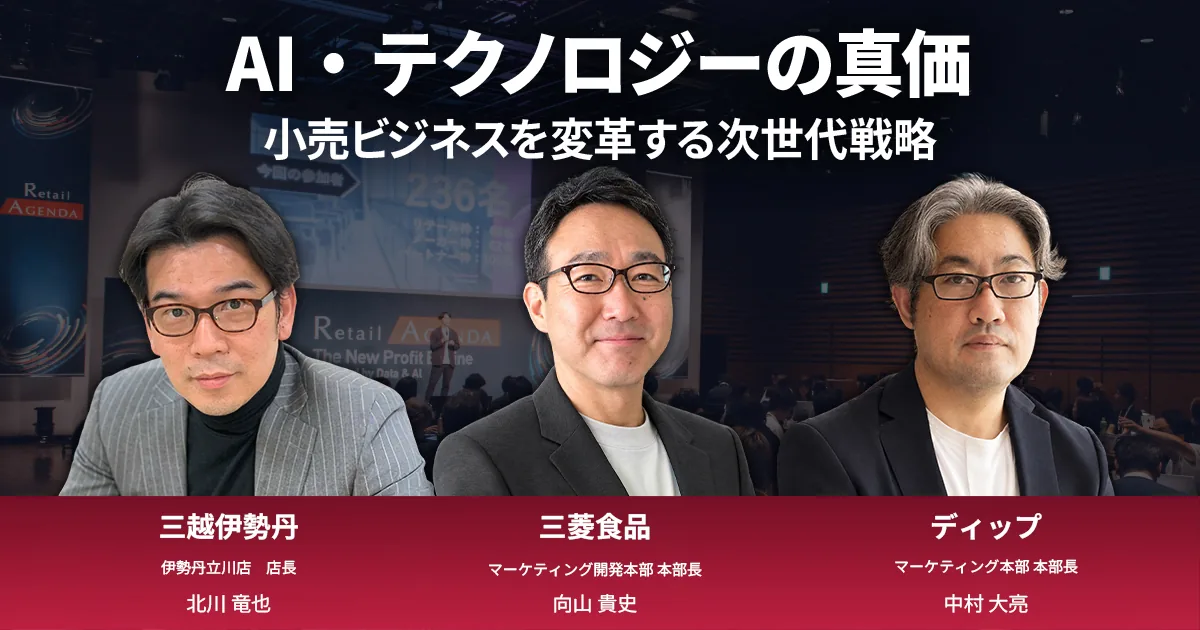 AI・テクノロジーの真価：小売ビジネスを変革する次世代戦略