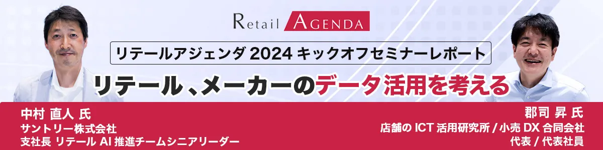 Rising AGENDA リテールアジェンダ2024キックオフセミナーレポート リテール、メーカーのデータ活用を考える